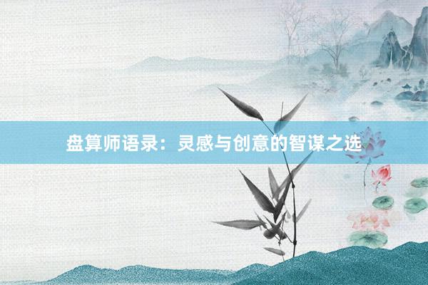 盘算师语录：灵感与创意的智谋之选
