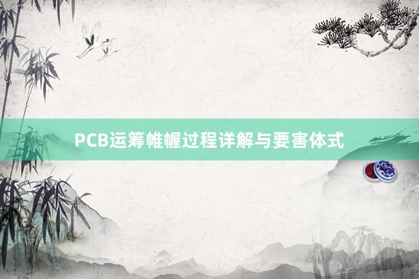PCB运筹帷幄过程详解与要害体式