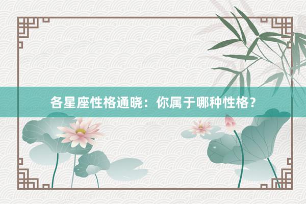 各星座性格通晓：你属于哪种性格？