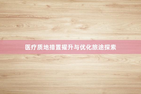医疗质地措置擢升与优化旅途探索