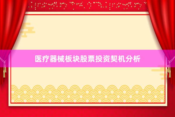 医疗器械板块股票投资契机分析