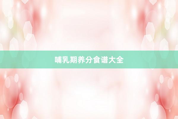 哺乳期养分食谱大全