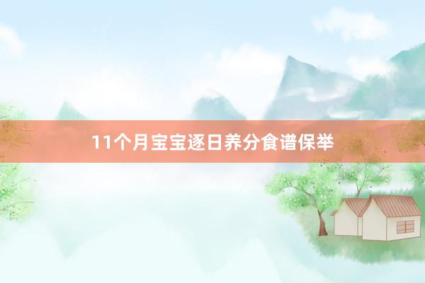 11个月宝宝逐日养分食谱保举